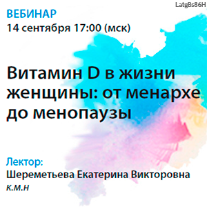Вебинар «Витамин D в жизни женщины: от менархе до менопаузы»