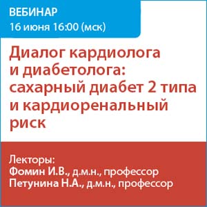 Вебинар &amp;quot;Диалог кардиолога и диабетолога: сахарный диабет 2 типа и кардиоренальный риск.&amp;quot;