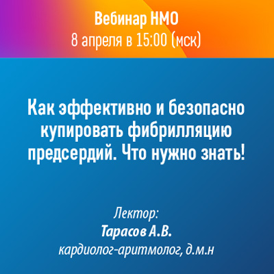Вебинар НМО «Как эффективно и безопасно купировать фибрилляцию предсердий. Что нужно знать!»