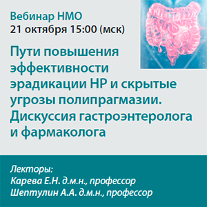 Вебинар НМО «Пути повышения эффективности эрадикации НР и скрытые угрозы полипрагмазии. Дискуссия гастроэнтеролога  и фармаколога»