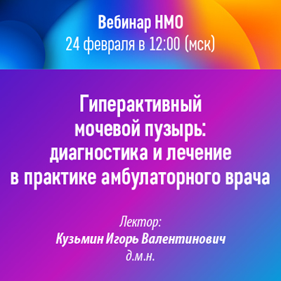 Вебинар НМО «Гиперактивный мочевой пузырь: диагностика и лечение в практике амбулаторного врача»