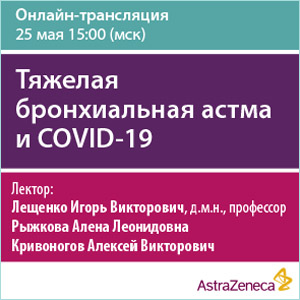 Вебинар &amp;quot;Тяжелая бронхиальная астма и COVID-19: актуальные вопросы.&amp;quot;