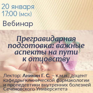 Вебинар &amp;quot;Прегравидарная подготовка: важные аспекты на пути к отцовству&amp;quot;