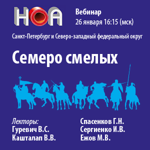 Цикл вебинаров «Семеро смелых»