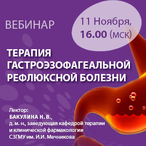 Вебинар «Терапия гастроэзофагеальной рефлюксной болезни»