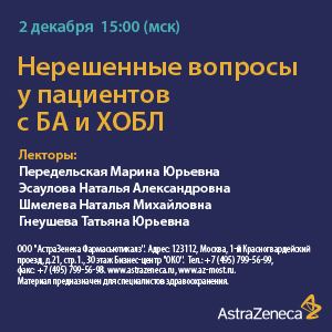 Вебинар «Нерешенные вопросы у пациентов с БА и ХОБЛ»