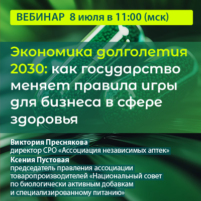Вебинар &amp;quot;Экономика долголетия 2030: как государство меняет правила игры для бизнеса в сфере здоровья&amp;quot; 