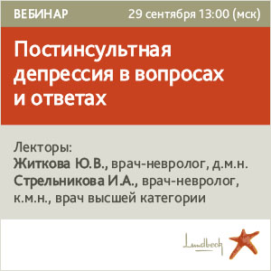 Вебинар &amp;quot;Постинсультная депрессия в вопросах и ответах&amp;quot;