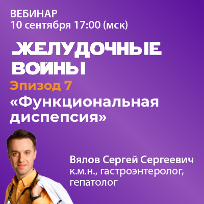 Видеозапись. Эпизод 7 «Функциональная диспепсия»