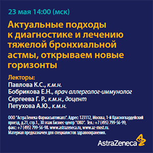 Вебинар «Актуальные подходы к диагностике и лечению тяжелой бронхиальной астмы, открываем новые горизонты»