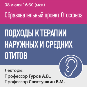 Образовательный проект Отосфера &amp;quot;Подходы к терапии наружных и средних отитов&amp;quot; 
