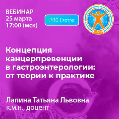 Вебинар «Концепция канцерпревенции в гастроэнтерологии:  от теории к практике»
