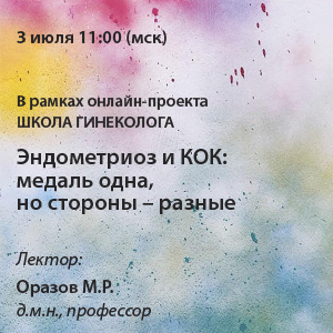 Вебинар «Эндометриоз и КОК: медаль одна, но стороны - разные»