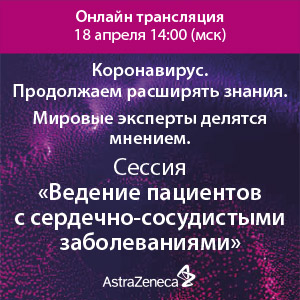Коронавирус. Продолжаем расширять знания. Мировые эксперты делятся мнением. Сессия &amp;quot;Ведение пациентов с сердечно-сосудистыми заболеваниями&amp;quot;