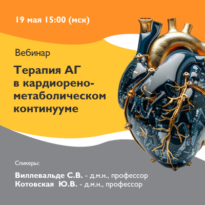 Вебинар «Терапия АГ в кардиоренометаболическом континууме»