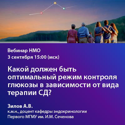 Видеозапись вебинара «Какой должен быть оптимальный режим контроля глюкозы в зависимости от вида терапии СД?»