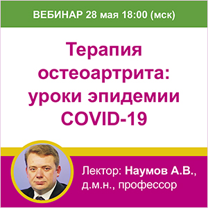 Вебинар «Терапия остеоартрита: уроки эпидемии COVID-19»