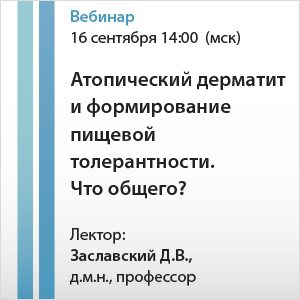 Вебинар &amp;quot;Атопический дерматит и формирование пищевой толерантности, что общего.&amp;quot;
