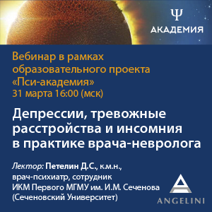 Вебинар «Депрессии, тревожные расстройства и инсомния в практике врача-невролога»