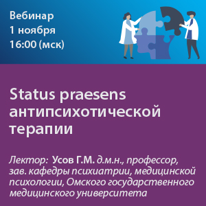 Вебинар «Status praesens антипсихотической терапии»