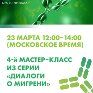 4-й мастер-класс «Диалоги о мигрени»