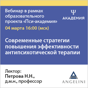 Вебинар «Современные стратегии повышения эффективности антипсихотической терапии»