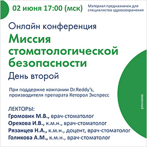 Онлайн конференция «Миссия стоматологической безопасности». День второй.
