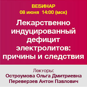 Вебинар  &amp;quot;Лекарственно индуцированный дефицит электролитов: причины и следствия”