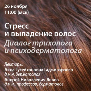 Вебинар «Стресс и выпадение волос. Диалог трихолога и психодерматолога»