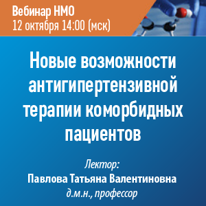 Вебинар НМО «Новые возможности антигипертензивной терапии   коморбидных пациентов»