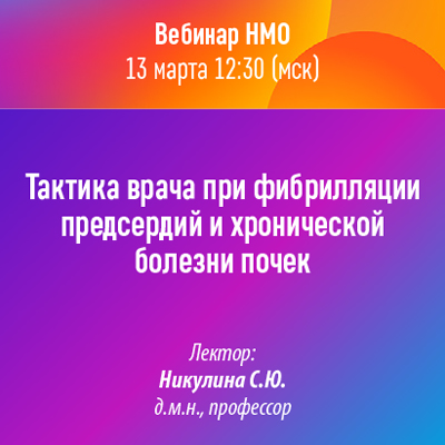 Вебинар НМО «Тактика врача при фибрилляции предсердий и хронической болезни почек»