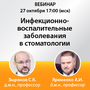 Вебинар «Инфекционно-воспалительные заболевания в стоматологии»