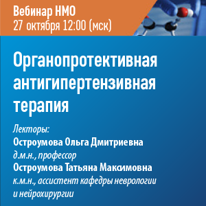 Вебинар НМО «Органопротективная антигипертензивная терапия.»