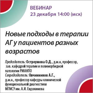 Вебинар &amp;quot;Новые подходы в терапия АГ у пациентов разных возрастов&amp;quot;