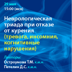 Вебинар «Неврологическая триада при отказе от курения (тревога, инсомния, когнитивные нарушения)»