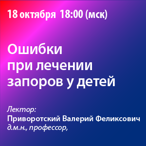 Вебинар «Ошибки при лечении запоров у детей»