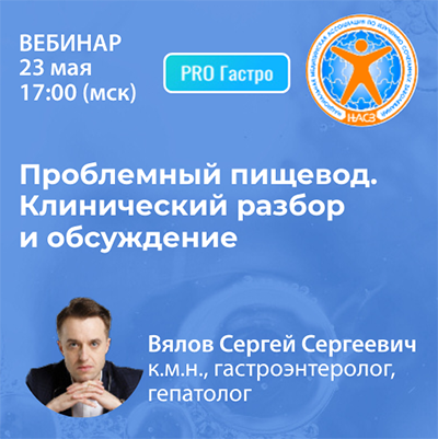 Вебинар «Проблемный пищевод. Клинический разбор и обсуждение» 