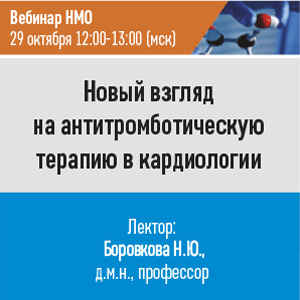 Вебинар НМО &amp;quot;Новый взгляд на антитромботическую терапию в кардиологии&amp;quot;