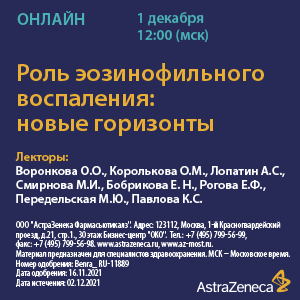 Вебинар «Роль эозинофильного воспаления: новые горизонты»