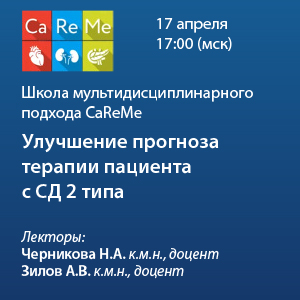 Школа мультидисциплинарного подхода CaReMe «CaReMe: улучшение прогноза терапии пациента с СД 2 типа»