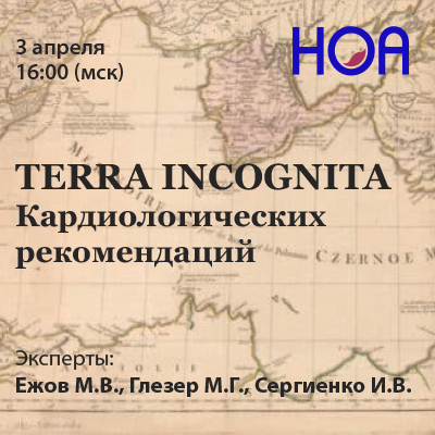 TERRA INCOGNITA  Кардиологических рекомендаций. Вебинар III