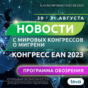 День 2 «Научное обозрение. Новости с мировых конгрессов, EAN, 2023»