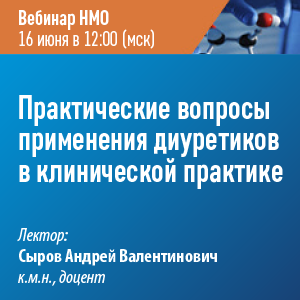 Вебинар НМО «Практические вопросы применения диуретиков в клинической практике»