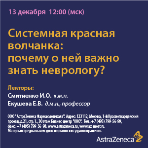 Вебинар «Системная красная волчанка: почему о ней важно знать неврологу?»