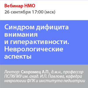 Вебинар НМО «Синдром дефицита внимания и гиперактивности. Неврологические аспекты»