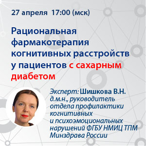 Вебинар «Рациональная фармакотерапия когнитивных расстройств у пациентов с сахарным диабетом» 