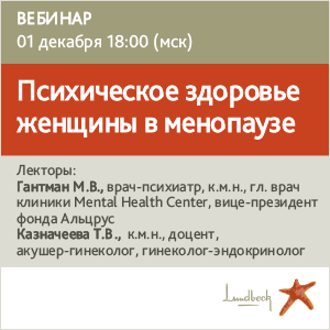 Вебинар &amp;quot;Психическое здоровье женщины в менопаузе&amp;quot;