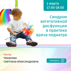 Вебинар «Синдром вегетативной дисфункции в практике врача-педиатра»