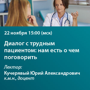 Вебинар «Диалог с трудным пациентом: нам есть о чем поговорить»