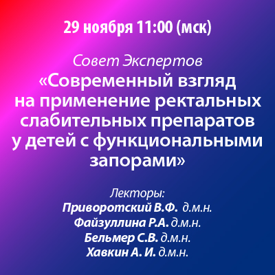 Совет Экспертов «Современный взгляд на применение ректальных слабительных препаратов у детей с функциональными запорами»